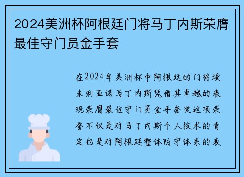2024美洲杯阿根廷门将马丁内斯荣膺最佳守门员金手套 2024美洲杯阿根廷门将马丁内斯荣膺最佳守门员金手套