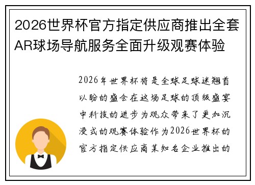 2026世界杯官方指定供应商推出全套AR球场导航服务全面升级观赛体验 2026世界杯官方指定供应商推出全套AR球场导航服务全面升级观赛体验