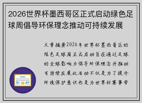 2026世界杯墨西哥区正式启动绿色足球周倡导环保理念推动可持续发展 2026世界杯墨西哥区正式启动绿色足球周倡导环保理念推动可持续发展