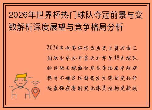2026年世界杯热门球队夺冠前景与变数解析深度展望与竞争格局分析 2026年世界杯热门球队夺冠前景与变数解析深度展望与竞争格局分析