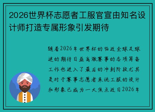 2026世界杯志愿者工服官宣由知名设计师打造专属形象引发期待 2026世界杯志愿者工服官宣由知名设计师打造专属形象引发期待