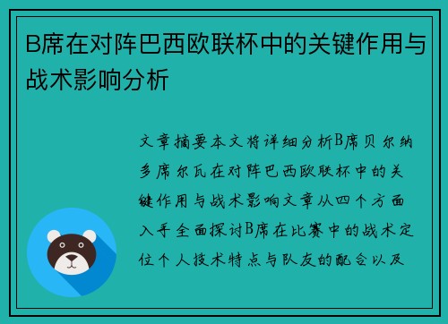 B席在对阵巴西欧联杯中的关键作用与战术影响分析