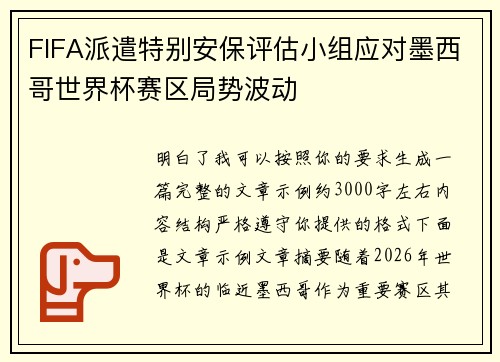 FIFA派遣特别安保评估小组应对墨西哥世界杯赛区局势波动