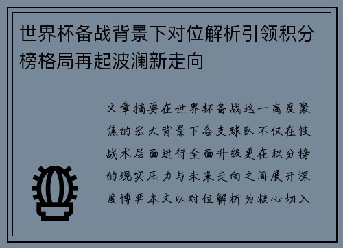 世界杯备战背景下对位解析引领积分榜格局再起波澜新走向 世界杯备战背景下对位解析引领积分榜格局再起波澜新走向