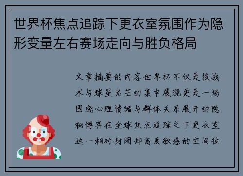 世界杯焦点追踪下更衣室氛围作为隐形变量左右赛场走向与胜负格局