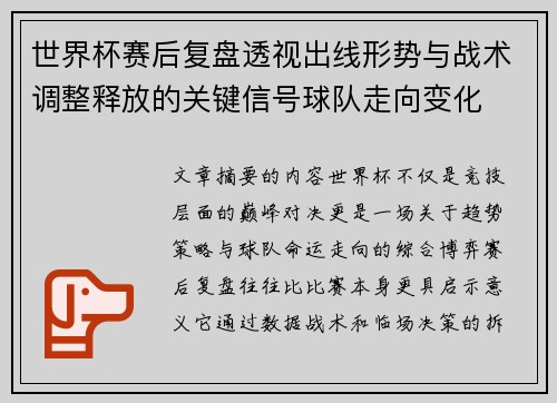 世界杯赛后复盘透视出线形势与战术调整释放的关键信号球队走向变化 世界杯赛后复盘透视出线形势与战术调整释放的关键信号球队走向变化