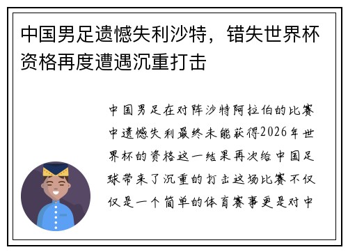 中国男足遗憾失利沙特，错失世界杯资格再度遭遇沉重打击