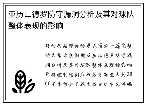 亚历山德罗防守漏洞分析及其对球队整体表现的影响 亚历山德罗防守漏洞分析及其对球队整体表现的影响