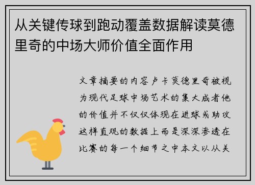 从关键传球到跑动覆盖数据解读莫德里奇的中场大师价值全面作用 从关键传球到跑动覆盖数据解读莫德里奇的中场大师价值全面作用