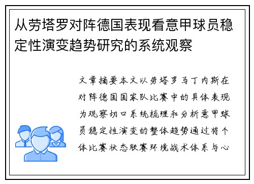 从劳塔罗对阵德国表现看意甲球员稳定性演变趋势研究的系统观察