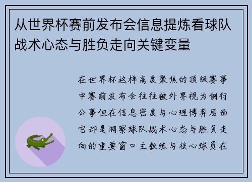 从世界杯赛前发布会信息提炼看球队战术心态与胜负走向关键变量 从世界杯赛前发布会信息提炼看球队战术心态与胜负走向关键变量