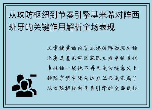 从攻防枢纽到节奏引擎基米希对阵西班牙的关键作用解析全场表现 从攻防枢纽到节奏引擎基米希对阵西班牙的关键作用解析全场表现