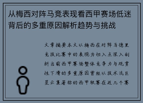从梅西对阵马竞表现看西甲赛场低迷背后的多重原因解析趋势与挑战