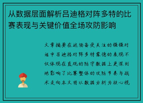 从数据层面解析吕迪格对阵多特的比赛表现与关键价值全场攻防影响