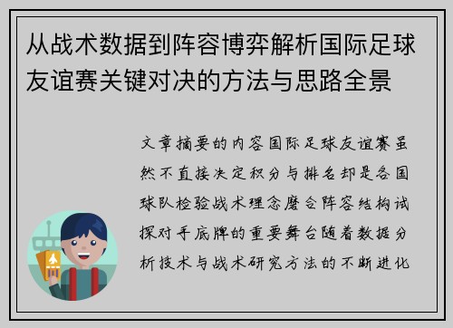从战术数据到阵容博弈解析国际足球友谊赛关键对决的方法与思路全景