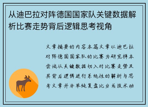 从迪巴拉对阵德国国家队关键数据解析比赛走势背后逻辑思考视角