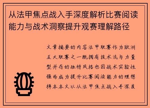 从法甲焦点战入手深度解析比赛阅读能力与战术洞察提升观赛理解路径