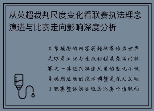 从英超裁判尺度变化看联赛执法理念演进与比赛走向影响深度分析 从英超裁判尺度变化看联赛执法理念演进与比赛走向影响深度分析