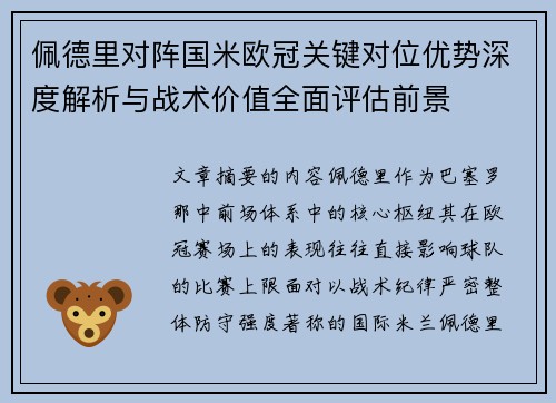 佩德里对阵国米欧冠关键对位优势深度解析与战术价值全面评估前景 佩德里对阵国米欧冠关键对位优势深度解析与战术价值全面评估前景