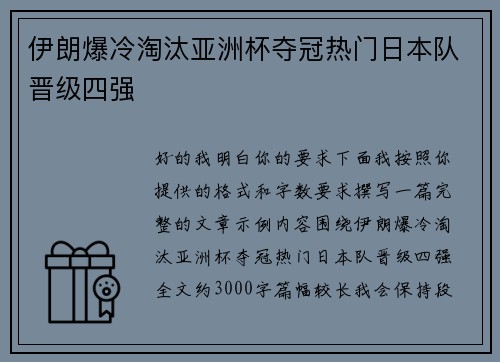伊朗爆冷淘汰亚洲杯夺冠热门日本队晋级四强