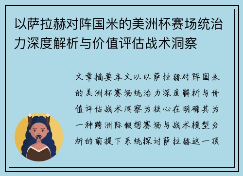 以萨拉赫对阵国米的美洲杯赛场统治力深度解析与价值评估战术洞察 以萨拉赫对阵国米的美洲杯赛场统治力深度解析与价值评估战术洞察
