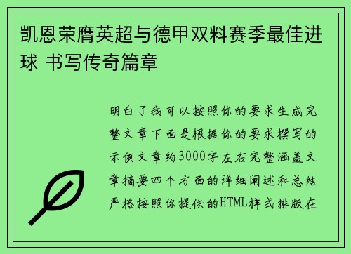 凯恩荣膺英超与德甲双料赛季最佳进球 书写传奇篇章