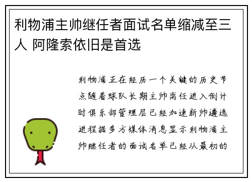 利物浦主帅继任者面试名单缩减至三人 阿隆索依旧是首选