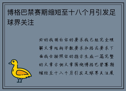博格巴禁赛期缩短至十八个月引发足球界关注