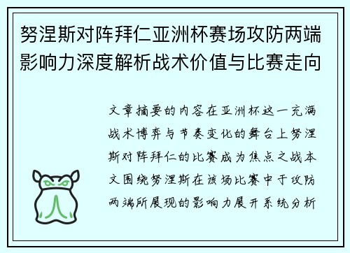 努涅斯对阵拜仁亚洲杯赛场攻防两端影响力深度解析战术价值与比赛走向 努涅斯对阵拜仁亚洲杯赛场攻防两端影响力深度解析战术价值与比赛走向
