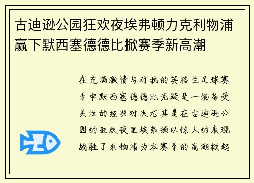 古迪逊公园狂欢夜埃弗顿力克利物浦赢下默西塞德德比掀赛季新高潮 古迪逊公园狂欢夜埃弗顿力克利物浦赢下默西塞德德比掀赛季新高潮