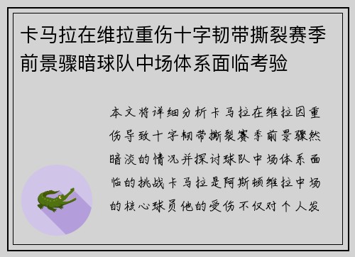 卡马拉在维拉重伤十字韧带撕裂赛季前景骤暗球队中场体系面临考验 卡马拉在维拉重伤十字韧带撕裂赛季前景骤暗球队中场体系面临考验
