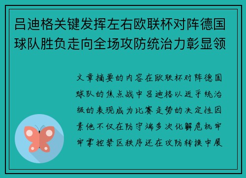 吕迪格关键发挥左右欧联杯对阵德国球队胜负走向全场攻防统治力彰显领袖价值 吕迪格关键发挥左右欧联杯对阵德国球队胜负走向全场攻防统治力彰显领袖价值