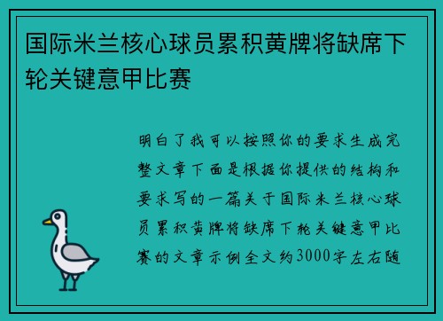 国际米兰核心球员累积黄牌将缺席下轮关键意甲比赛