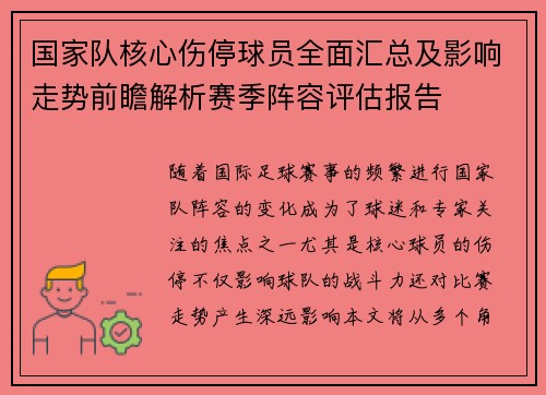 国家队核心伤停球员全面汇总及影响走势前瞻解析赛季阵容评估报告