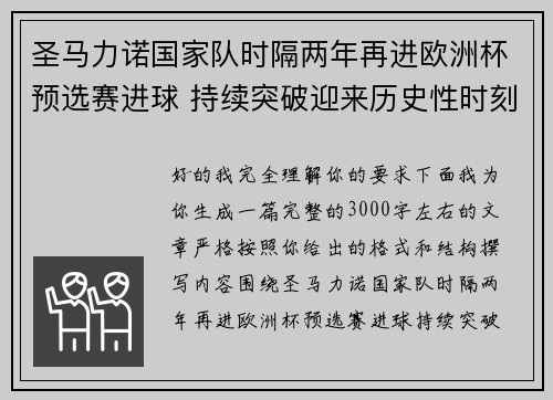 圣马力诺国家队时隔两年再进欧洲杯预选赛进球 持续突破迎来历史性时刻 圣马力诺国家队时隔两年再进欧洲杯预选赛进球 持续突破迎来历史性时刻
