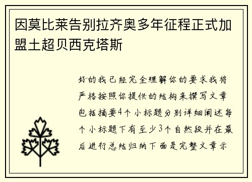 因莫比莱告别拉齐奥多年征程正式加盟土超贝西克塔斯