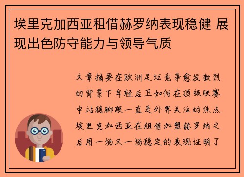 埃里克加西亚租借赫罗纳表现稳健 展现出色防守能力与领导气质 埃里克加西亚租借赫罗纳表现稳健 展现出色防守能力与领导气质