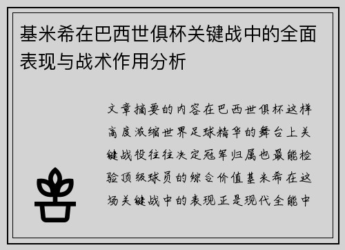 基米希在巴西世俱杯关键战中的全面表现与战术作用分析