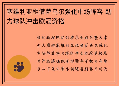 塞维利亚租借萨乌尔强化中场阵容 助力球队冲击欧冠资格