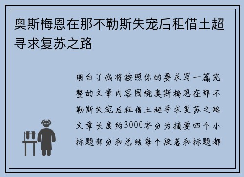 奥斯梅恩在那不勒斯失宠后租借土超寻求复苏之路
