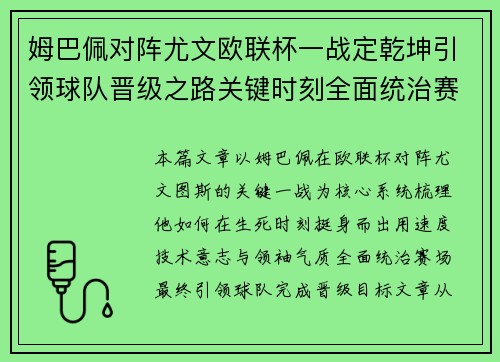 姆巴佩对阵尤文欧联杯一战定乾坤引领球队晋级之路关键时刻全面统治赛场