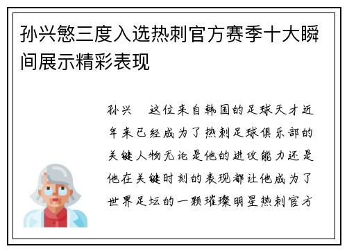 孙兴慜三度入选热刺官方赛季十大瞬间展示精彩表现