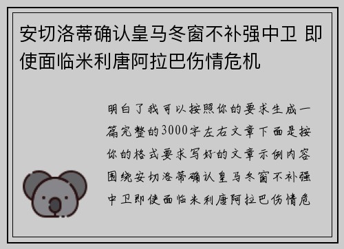 安切洛蒂确认皇马冬窗不补强中卫 即使面临米利唐阿拉巴伤情危机 安切洛蒂确认皇马冬窗不补强中卫 即使面临米利唐阿拉巴伤情危机