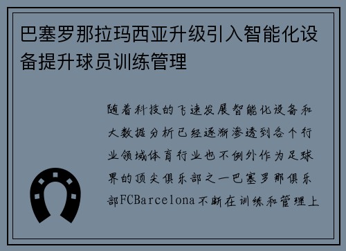 巴塞罗那拉玛西亚升级引入智能化设备提升球员训练管理
