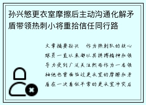 孙兴慜更衣室摩擦后主动沟通化解矛盾带领热刺小将重拾信任同行路 孙兴慜更衣室摩擦后主动沟通化解矛盾带领热刺小将重拾信任同行路