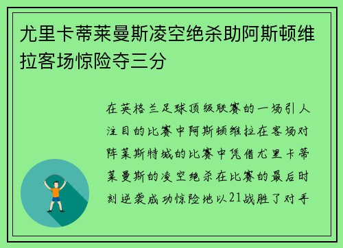 尤里卡蒂莱曼斯凌空绝杀助阿斯顿维拉客场惊险夺三分 尤里卡蒂莱曼斯凌空绝杀助阿斯顿维拉客场惊险夺三分