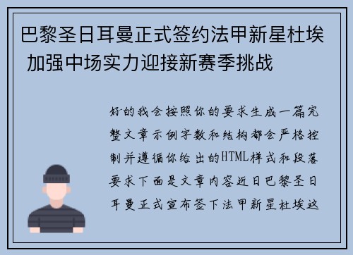 巴黎圣日耳曼正式签约法甲新星杜埃 加强中场实力迎接新赛季挑战 巴黎圣日耳曼正式签约法甲新星杜埃 加强中场实力迎接新赛季挑战