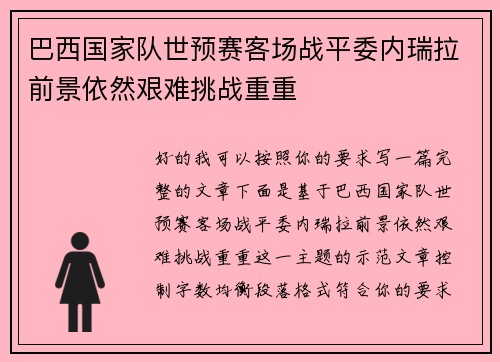 巴西国家队世预赛客场战平委内瑞拉前景依然艰难挑战重重