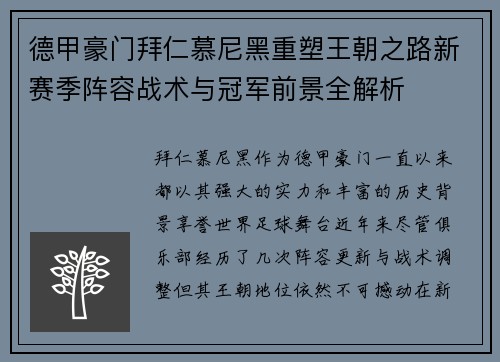 德甲豪门拜仁慕尼黑重塑王朝之路新赛季阵容战术与冠军前景全解析