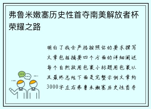弗鲁米嫩塞历史性首夺南美解放者杯荣耀之路
